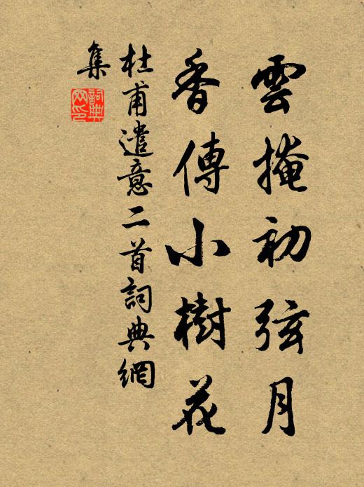 杜甫云掩初弦月，香传小树花书法作品欣赏