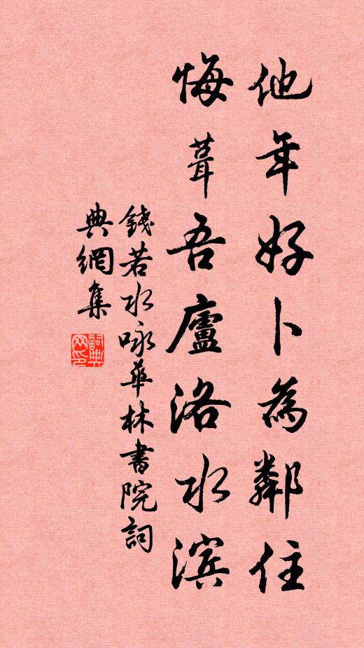 钱若水他年好卜为邻住，悔葺吾庐洛水滨书法作品欣赏
