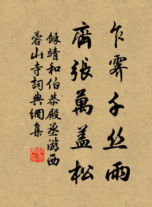 余靖乍霁千丝雨，齐张万盖松书法作品欣赏