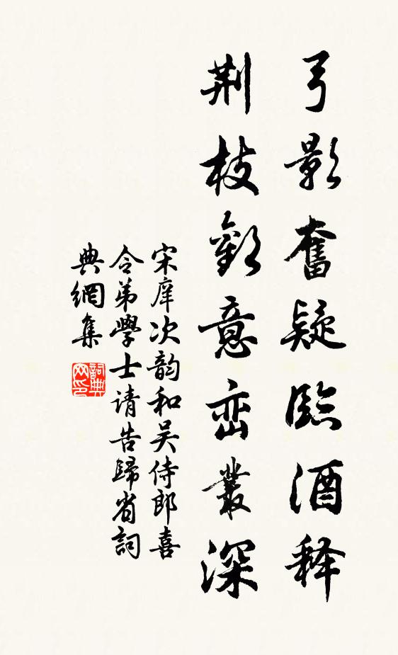 宋庠弓影奋疑临酒释，荆枝欢意峦丛深书法作品欣赏