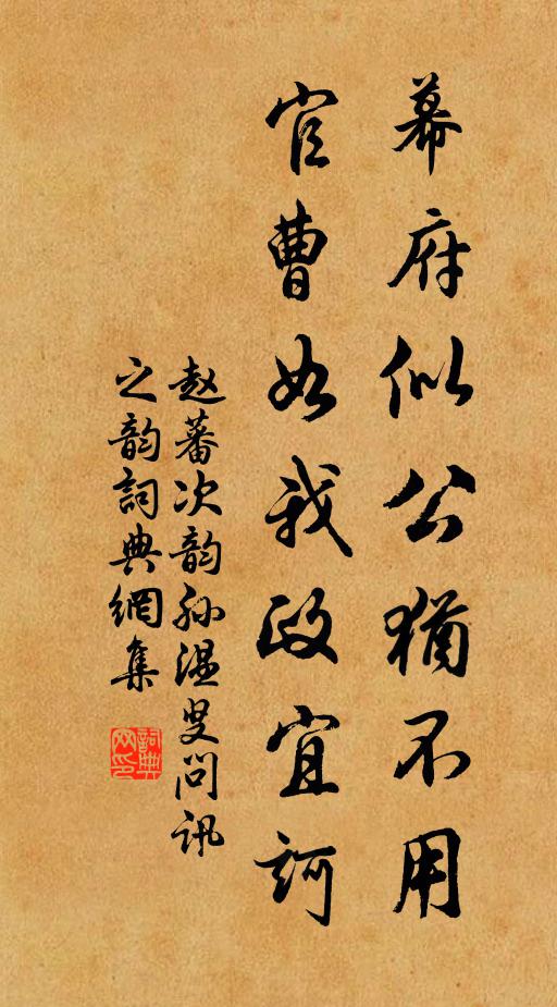 赵蕃幕府似公犹不用，官曹如我政宜诃书法作品欣赏