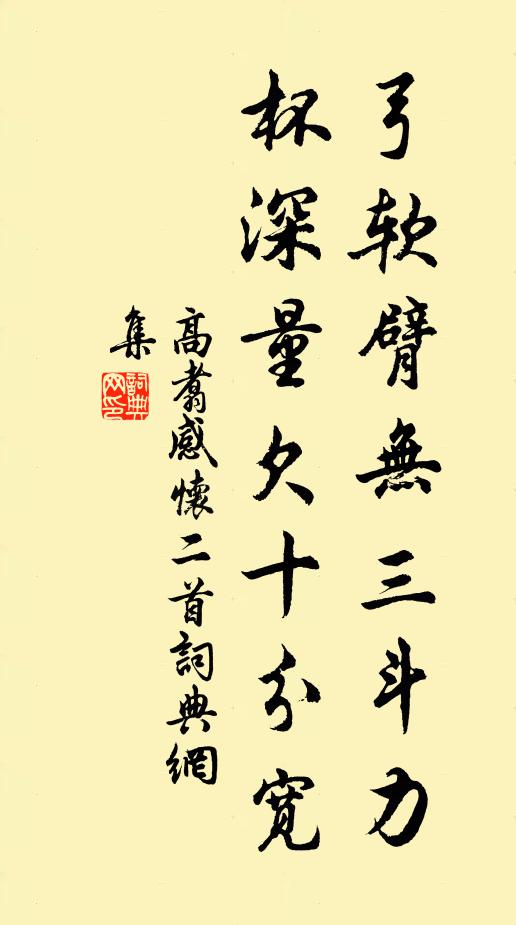 高翥弓软臂无三斗力，杯深量欠十分宽书法作品欣赏
