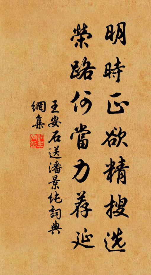 王安石明时正欲精搜选，荣路何当力荐延书法作品欣赏