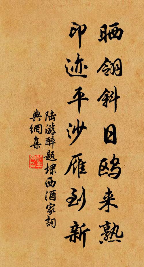 陆游晒翎斜日鸥来熟，印迹平沙雁到新书法作品欣赏