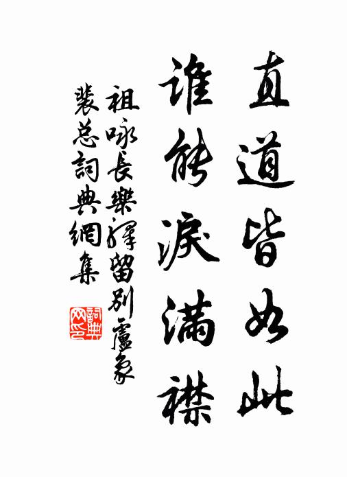祖咏直道皆如此，谁能泪满襟书法作品欣赏