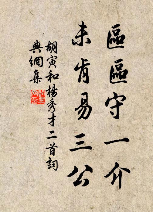 胡寅区区守一介，未肯易三公书法作品欣赏