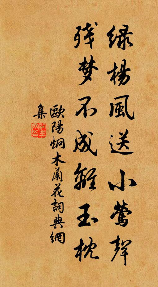 欧阳炯绿杨风送小莺声，残梦不成离玉枕书法作品欣赏