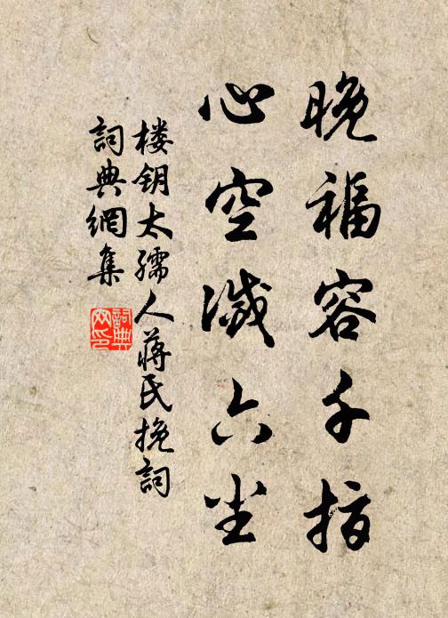 楼钥晚福容千指，心空灭六尘书法作品欣赏
