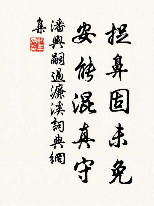 潘兴嗣捉鼻固未免，安能混真守书法作品欣赏