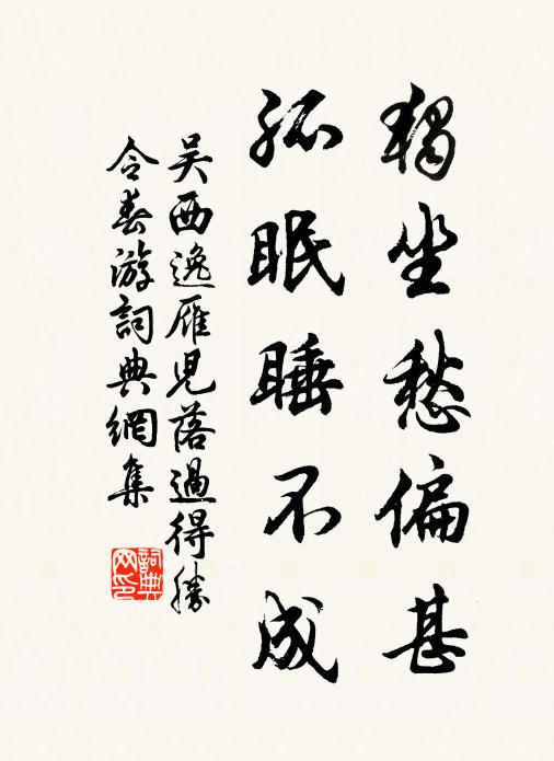 吴西逸独坐愁偏甚，孤眠睡不成书法作品欣赏