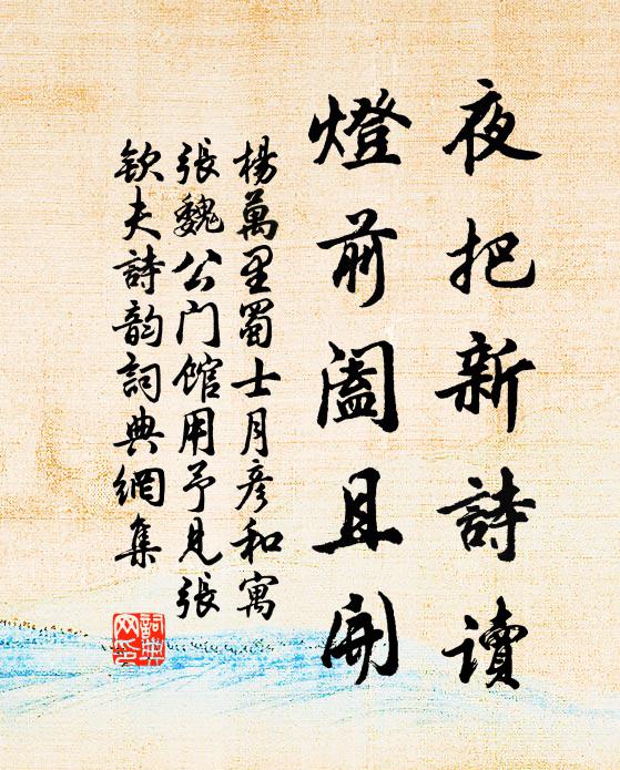 杨万里夜把新诗读，灯前阖且开书法作品欣赏