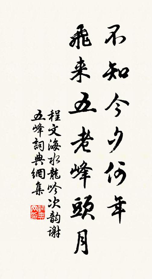 程文海不知今夕何年，飞来五老峰头月书法作品欣赏