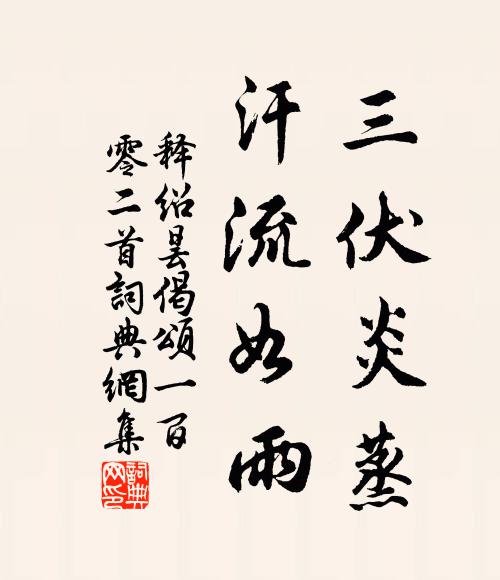 释绍昙三伏炎蒸，汗流如雨书法作品欣赏
