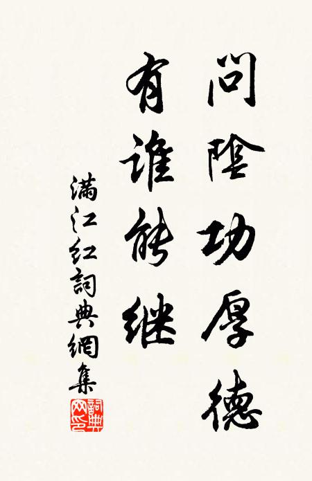 佚名问阴功厚德，有谁能继书法作品欣赏