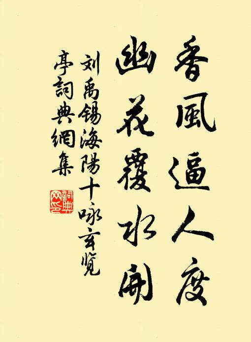 刘禹锡香风逼人度，幽花覆水开书法作品欣赏