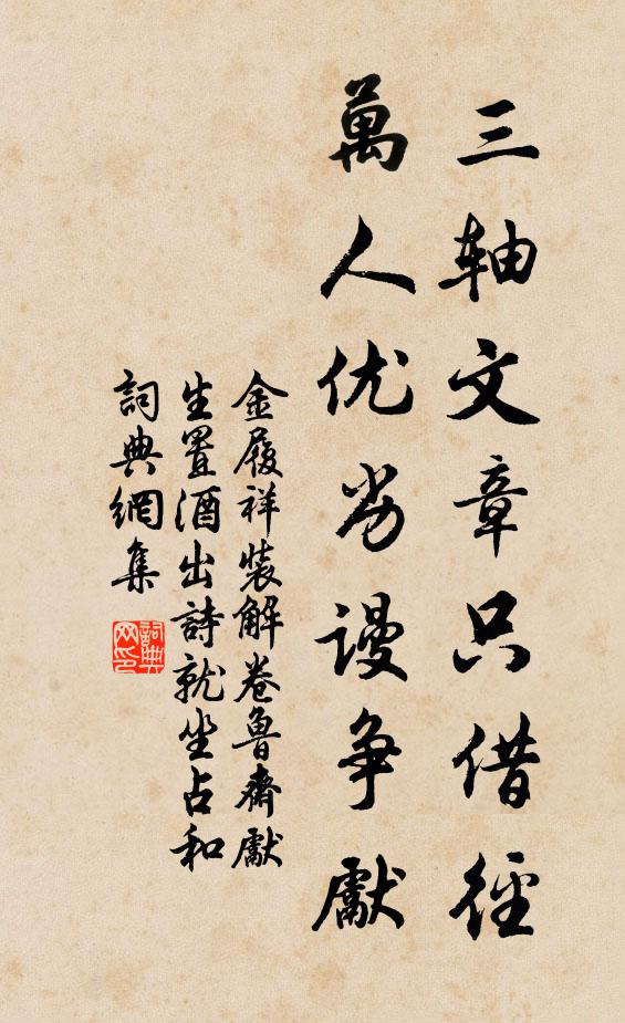 金履祥三轴文章只借径，万人优劣谩争先书法作品欣赏