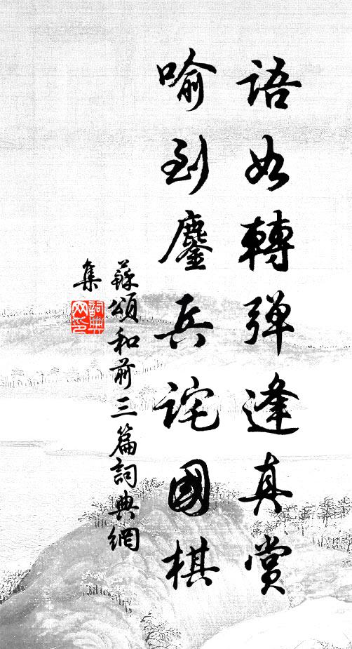 苏颂语如转弹逢真赏，喻到鏖兵诧国棋书法作品欣赏
