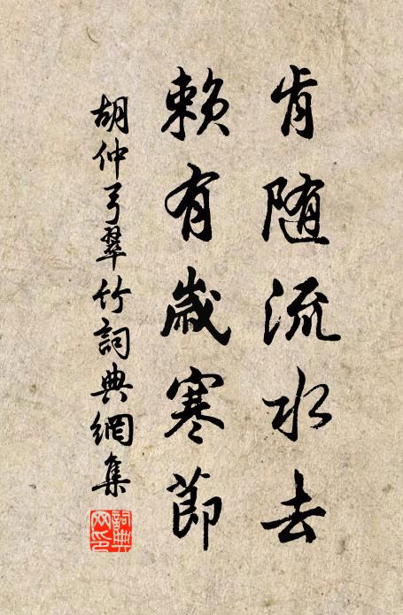 胡仲弓肯随流水去，赖有岁寒节书法作品欣赏