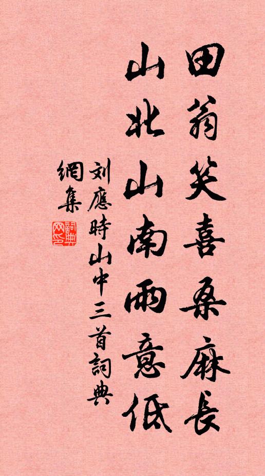 刘应时田翁笑喜桑麻长,山北山南雨意低书法作品欣赏