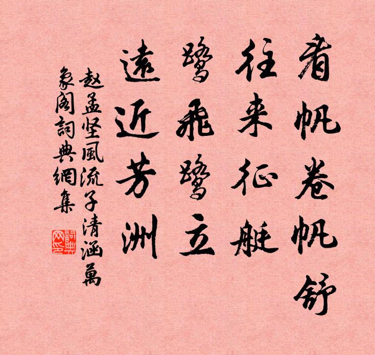 赵孟坚看帆卷帆舒，往来征艇，鹭飞鹭立，远近芳洲书法作品欣赏
