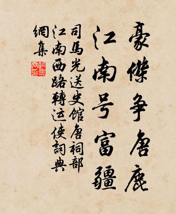 司马光豪杰争唐鹿，江南号富疆书法作品欣赏