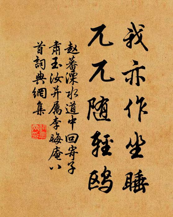 赵蕃我亦作坐睡，兀兀随轻鸥书法作品欣赏