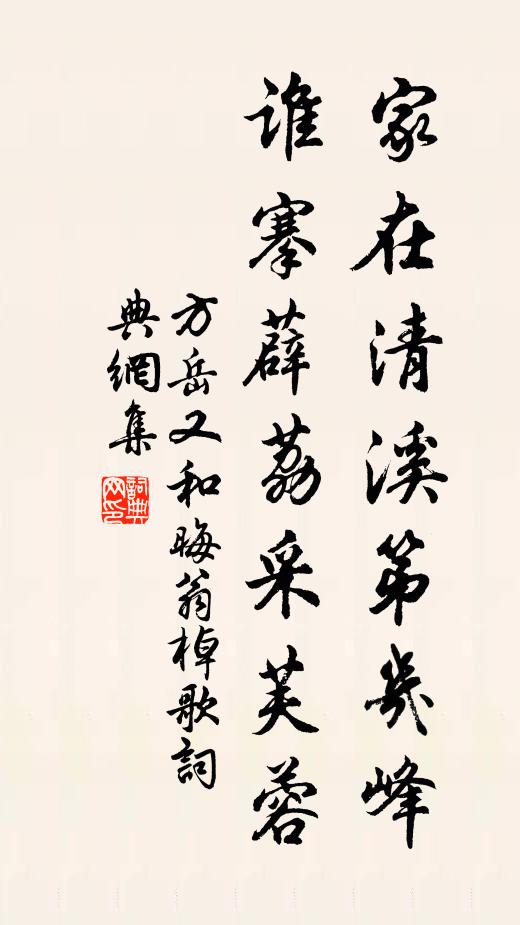 方岳家在清溪第几峰，谁搴薜荔采芙蓉书法作品欣赏