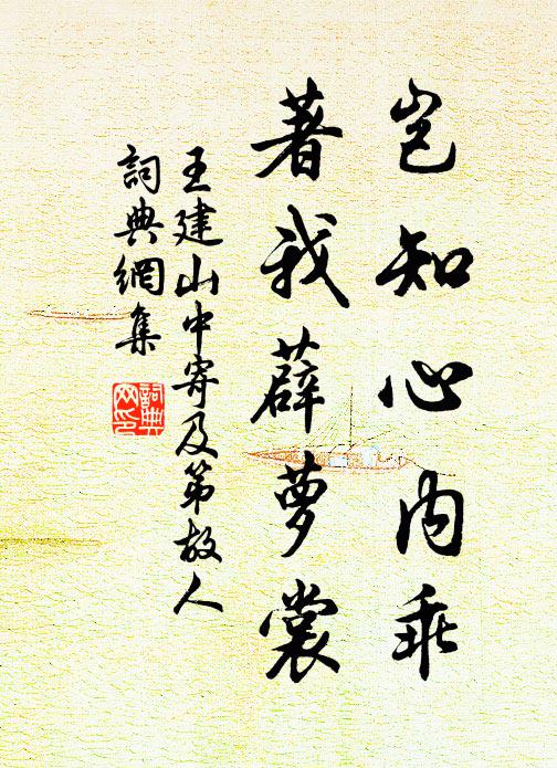 王建岂知心内乖，著我薜萝裳书法作品欣赏