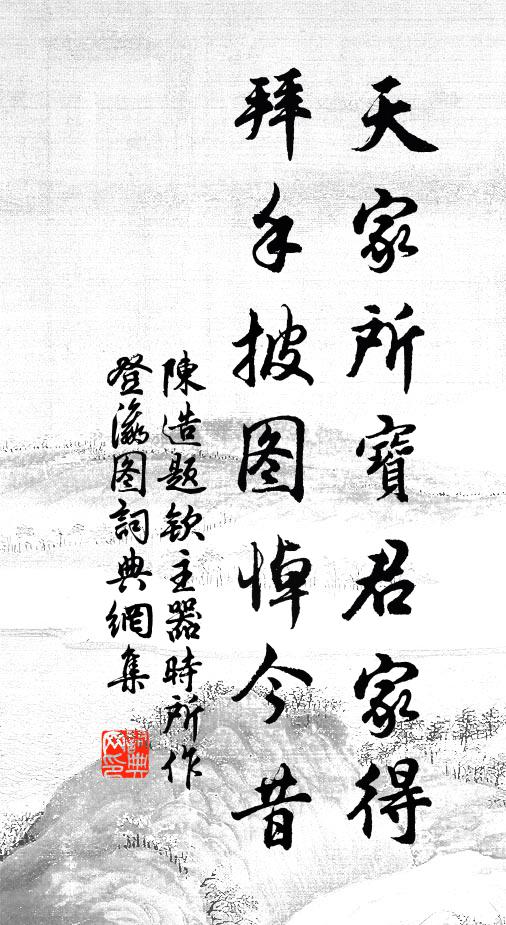 陈造天家所宝君家得，拜手披图悼今昔书法作品欣赏