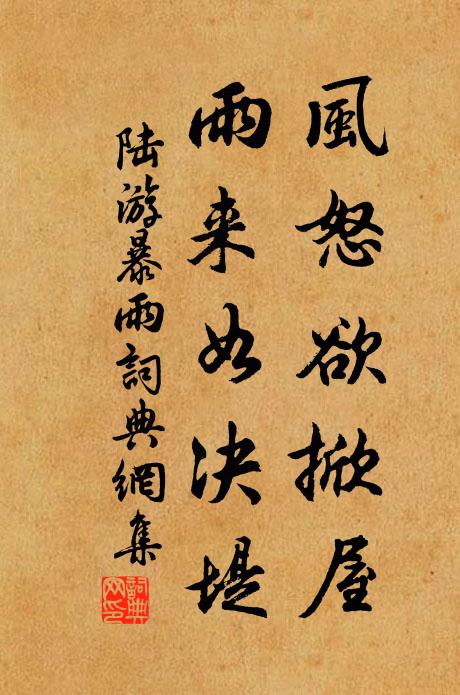 陆游风怒欲掀屋，雨来如决堤书法作品欣赏