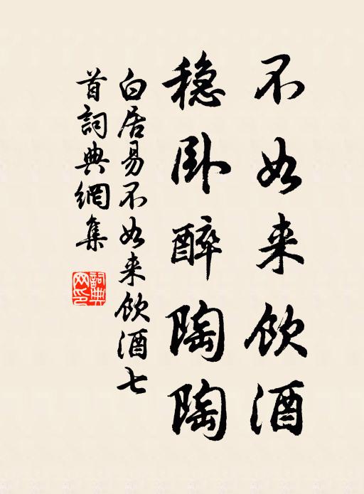白居易不如来饮酒，稳卧醉陶陶书法作品欣赏