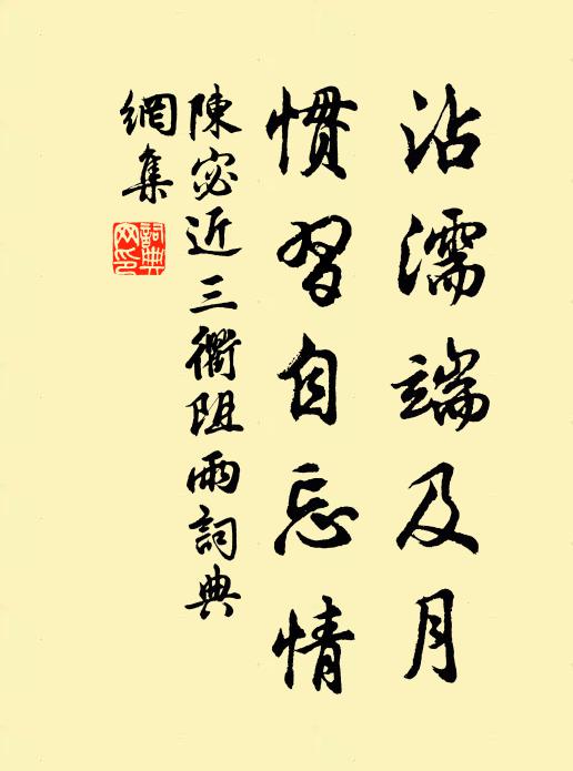 陈宓沾濡端及月，惯习自忘情书法作品欣赏