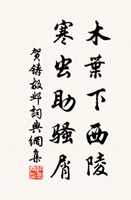 贺铸木叶下西陵，寒虫助骚屑书法作品欣赏