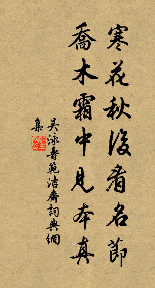 吴泳寒花秋后看名节，乔木霜中见本真书法作品欣赏