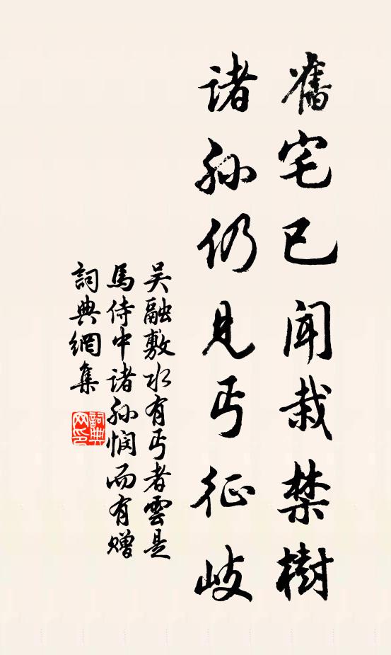 吴融旧宅已闻栽禁树，诸孙仍见丐征岐书法作品欣赏