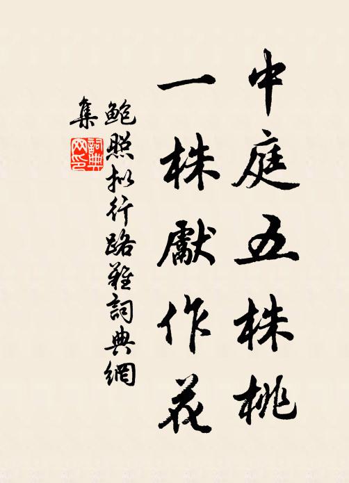 鲍照中庭五株桃，一株先作花书法作品欣赏