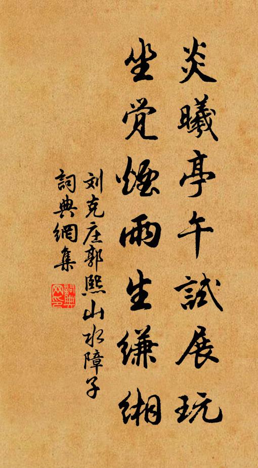 刘克庄炎曦亭午试展玩，坐觉烟雨生缣缃书法作品欣赏