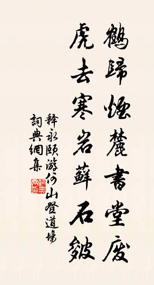 释永颐鹤归烟麓书堂废,虎去寒岩藓石皴书法作品欣赏