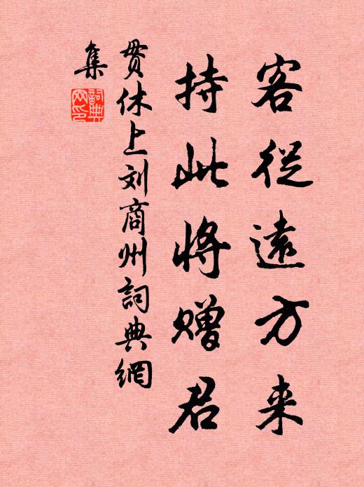 贯休客从远方来，持此将赠君书法作品欣赏
