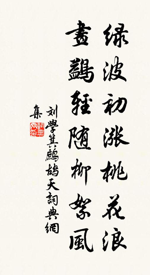 刘学箕绿波初涨桃花浪，画鷁轻随柳絮风书法作品欣赏