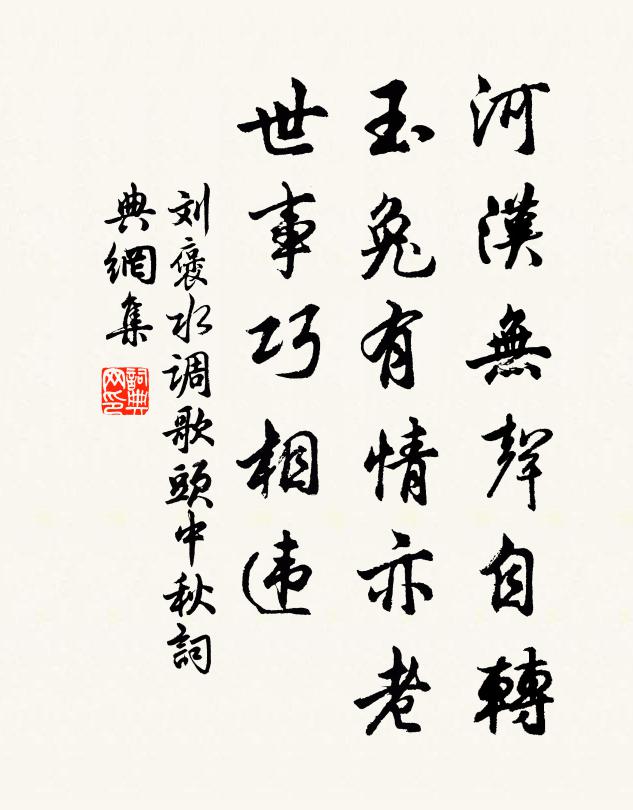 刘褒河汉无声自转，玉兔有情亦老，世事巧相违书法作品欣赏
