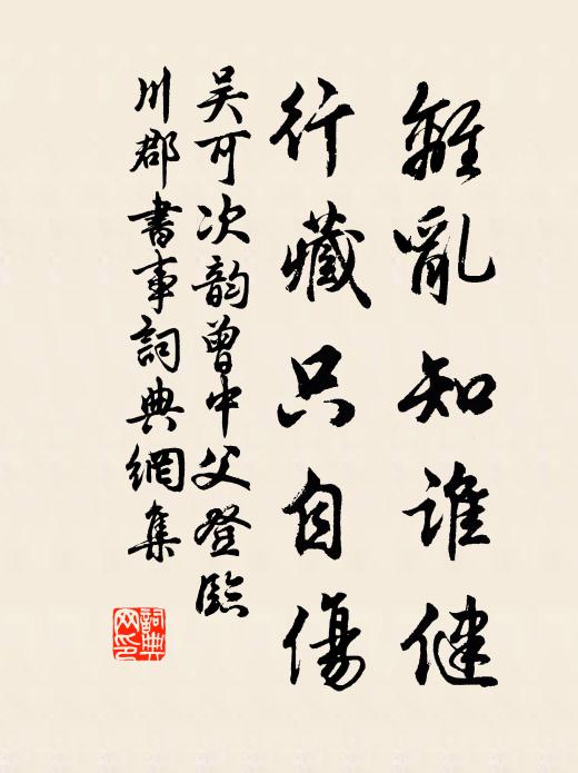 吴可离乱知谁健，行藏只自伤书法作品欣赏