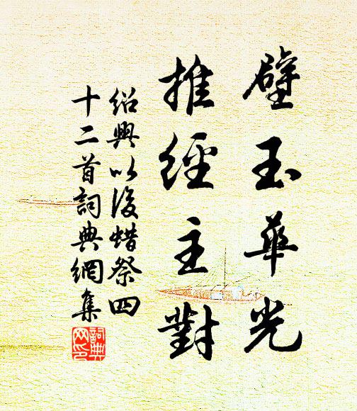 佚名壁玉华光，推经主对书法作品欣赏