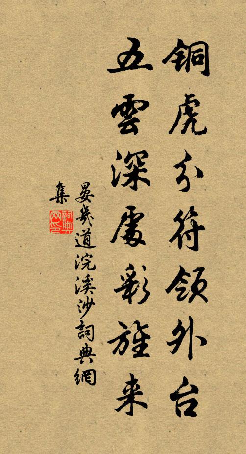 晏几道铜虎分符领外台，五云深处彩旌来书法作品欣赏