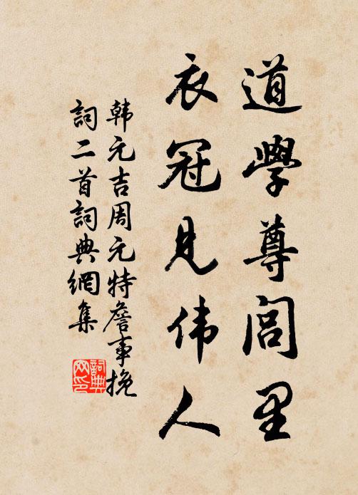 韩元吉道学尊闾里，衣冠见伟人书法作品欣赏