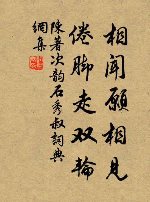 陈著相闻愿相见，倦脚走双轮书法作品欣赏