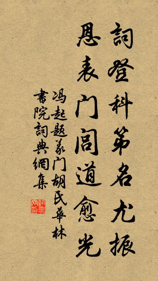 冯起词登科第名尤振，恩表门闾道愈光书法作品欣赏