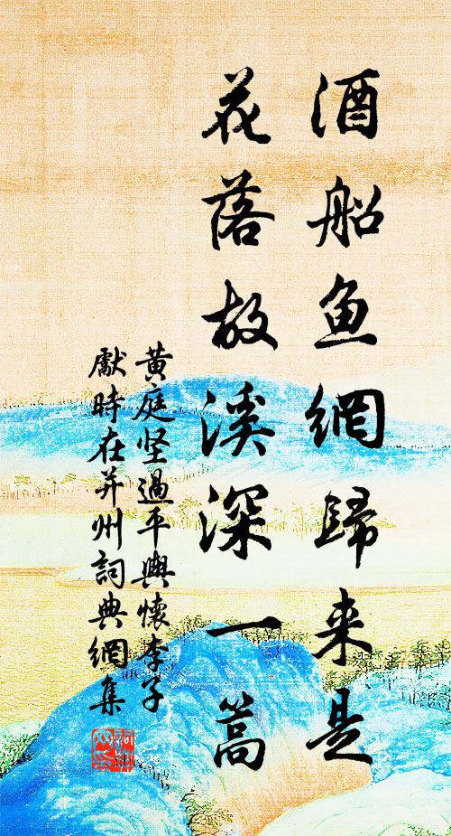 黄庭坚酒船鱼网归来是，花落故溪深一篙书法作品欣赏