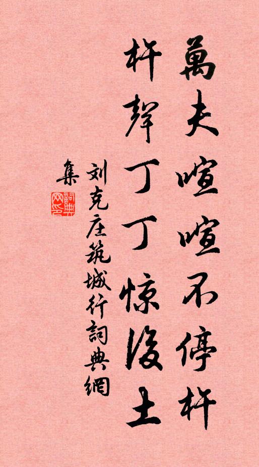 刘克庄万夫喧喧不停杵，杵声丁丁惊后土书法作品欣赏