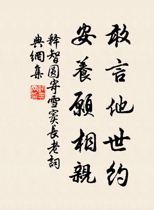 释智圆敢言他世约，安养愿相亲书法作品欣赏